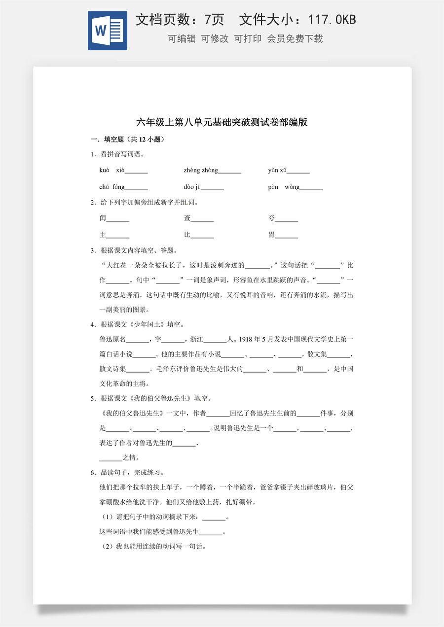 六年级上册 语文第八单元基础突破测试卷部编版（含答案）.doc